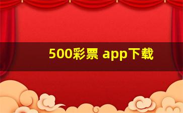 500彩票 app下载